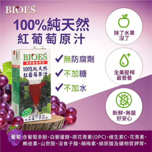 【囍瑞 BIOES】純天然 100% 葡萄汁原汁(1000ml) x12瓶◉90A028